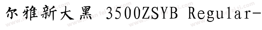尔雅新大黑 3500ZSYB Regular字体转换